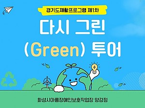 경기도 재활프로그램 다시 그린(Green) 제1차 투어