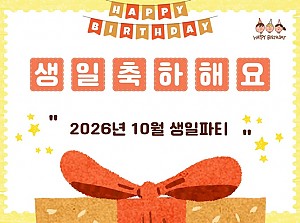 10월에 태어나신 분의 생일을 축하합니다!