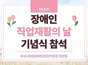 제18회 장애인 직업재활의 날 기념식 참석
