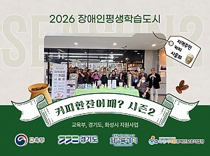 2026 장애인평생학습도시 <지역주민 시음회>