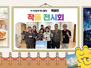 특별한 전시회에 다녀왔습니다!