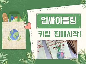 경기도재활프로그램 다시 그린(Green) 업사이클링 키링 판매