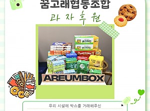 풍성한 과자후원!
