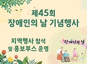 제45회 장애인의 날 행사 참석