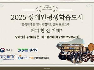 장애인평생학습도시-장애인운영카페방문!