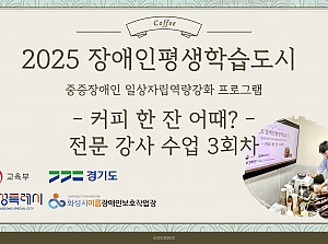장애인평생학습도시 전문강사 3회차 수업 진행!