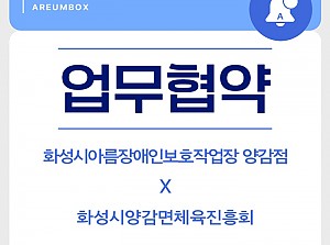 "화성시 양감면 체육진흥회" 업무협약 체결