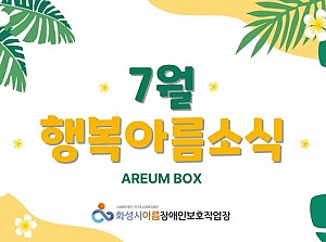 7월 행복아름소식