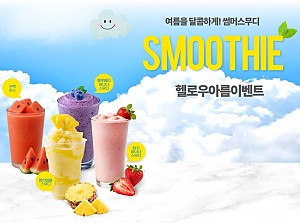 여름을 달콤하게! 썸머스무디!