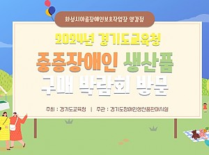 중증장애인생산품 구매 박람회 방문