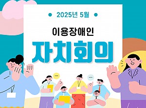 이용장애인 5월 자치회의