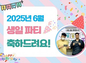6월에 태어나신 분들 생일축하합니다