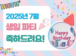 7월에 태어나신 분 생일축하합니다!
