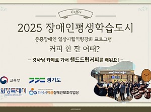 장애인평생학습도시-핸드립커피를 배워요!