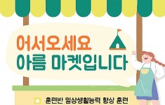 어서오세요, 아름마켓에 ★