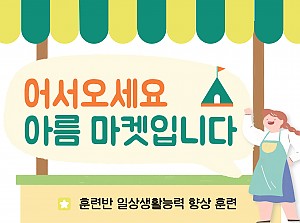 어서오세요, 아름마켓에 ★
