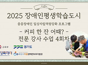 장애인평생학습도시 전문강사 4회차 수업 진행!