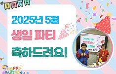 5월에 태어나신 분들 생일축하합니다!