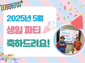 5월에 태어나신 분들 생일축하합니다!