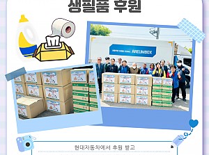 감사한 생필품 후원♥