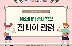 지역행사참여로 전시회 관람하고 왔어요