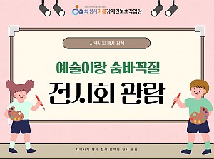 지역행사참여로 전시회 관람하고 왔어요