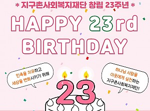 지구촌사회복지재단 23주년 축하합니다