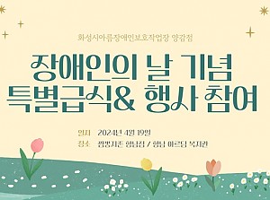 장애인의 날 기념 특식지원&아르딤봄축제 참여