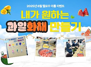 내가 원하는대로 화채 만들어 먹기 ★