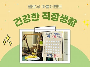 헬로우아름이벤트 : 건강한 직장생활