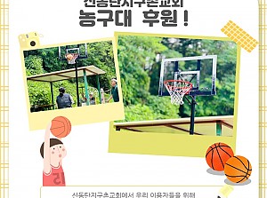 예쁜 농구대가 생겼어요!
