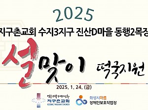 2025년 사랑의 떡국 자원봉사와 아름이든 행사 ♥