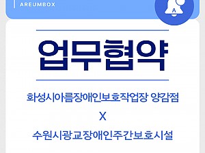 "수원시광교장애인주간보호시설" 업무협약 체결
