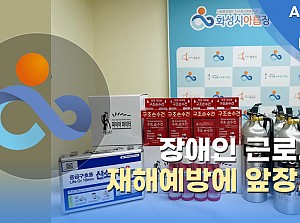 [언론보도] 재해예방으로 장애인 근로자의 안전한 일터 만들기에 앞장서