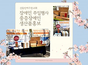 신동탄지구촌교회 장애인주일행사 중증장애인 생산품 홍보