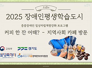 장애인평생학습도시 지원사업 지역사회 카페 방문!